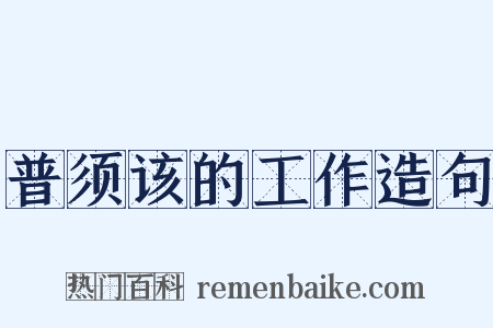 普须该的工作造句是什么意思的图片